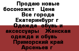 Продаю новые босоножкт › Цена ­ 3 800 - Все города, Екатеринбург г. Одежда, обувь и аксессуары » Женская одежда и обувь   . Приморский край,Арсеньев г.